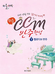 쉬운 CCM 반주완성 1: 멜로디와 반주