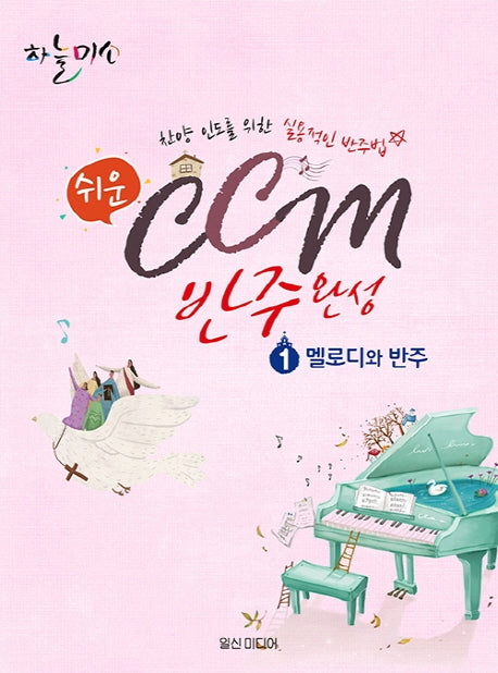 쉬운 CCM 반주완성 1: 멜로디와 반주