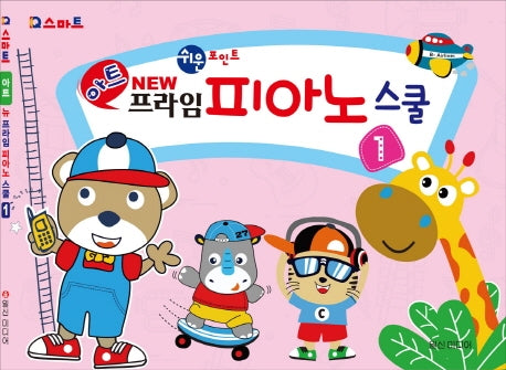 아트 뉴 프라임 피아노 스쿨 1(스마트)