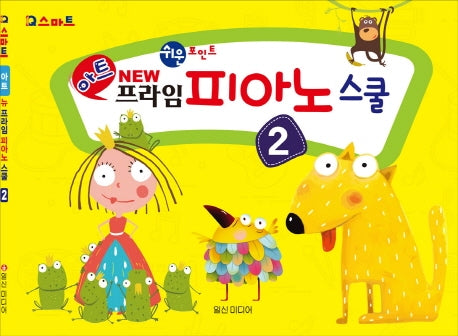 아트 뉴 프라임 피아노 스쿨 2(스마트)