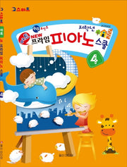 아트 뉴 프라임 피아노 스쿨 4: 저학년(스마트)