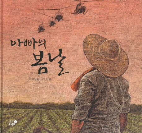 아빠의 봄날(양장본 Hardcover)
