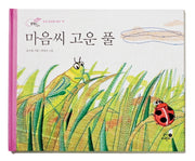 마음씨 고운 풀(개정판)(올챙이 그림책)(양장본 HardCover)
