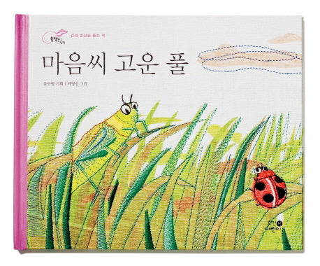 마음씨 고운 풀(개정판)(올챙이 그림책)(양장본 HardCover)