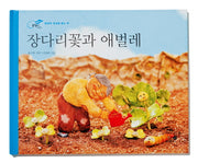 장다리꽃과 애벌레(개정판)(올챙이 그림책)(양장본 HardCover)