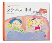 오줌 누고 잘걸(개정판)(올챙이 그림책)(양장본 HardCover)