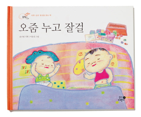 오줌 누고 잘걸(개정판)(올챙이 그림책)(양장본 HardCover)