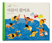 여름이 왔어요(개정판)(올챙이 그림책)(양장본 Hardcover)