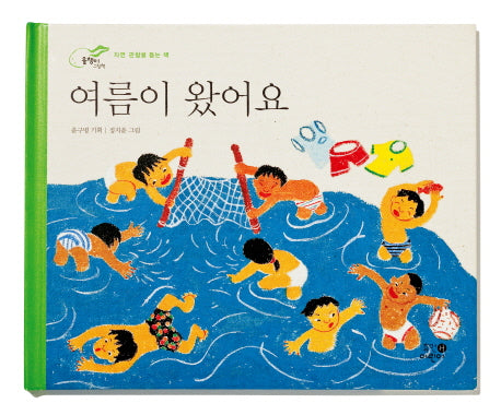 여름이 왔어요(개정판)(올챙이 그림책)(양장본 Hardcover)
