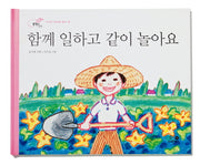 함께 일하고 같이 놀아요(개정판)(올챙이 그림책)(양장본 HardCover)