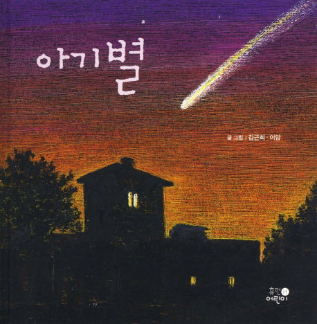 아기별(양장본 HardCover)