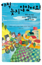 아직 늦지 않았어요