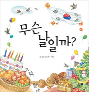 무슨 날일까(양장본 HardCover)
