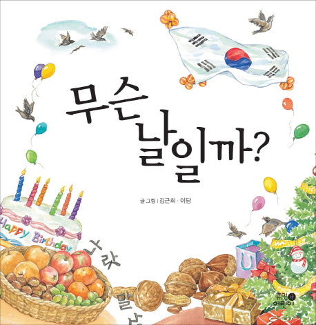 무슨 날일까(양장본 HardCover)