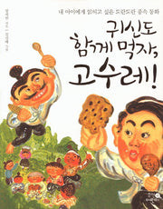 귀신도 함께 먹자 고수레