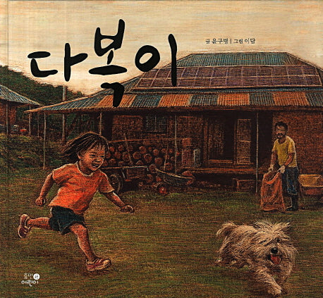 다복이(양장본 HardCover)