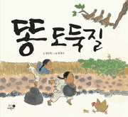 똥 도둑질(양장본 Hardcover)