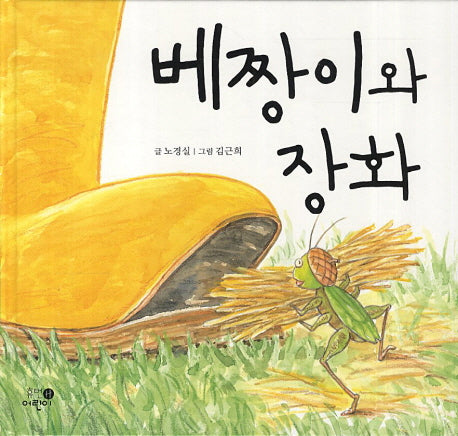 베짱이와 장화(양장본 HardCover)