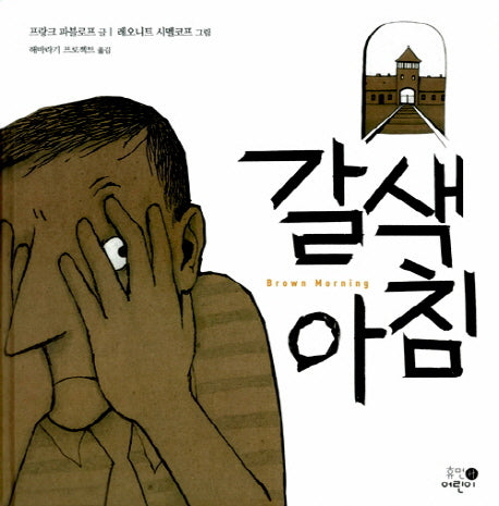갈색아침(양장본 Hardcover)