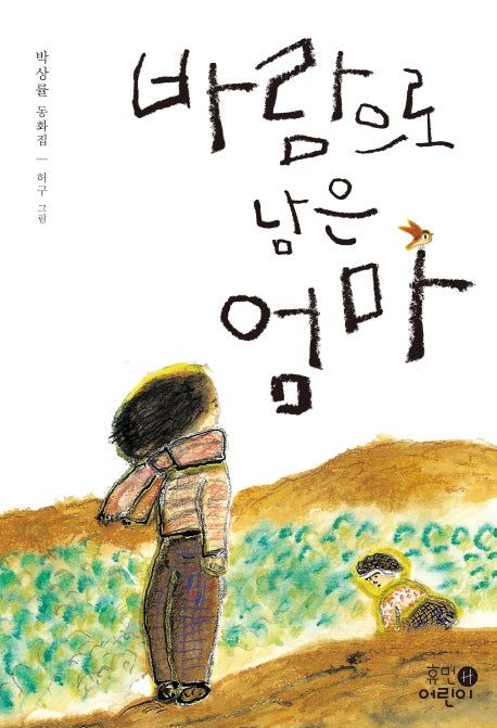 바람으로 남은 엄마