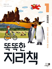똑똑한 지리책 1: 자연지리