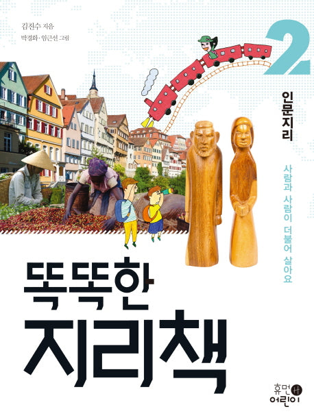 똑똑한 지리책 2: 인문지리