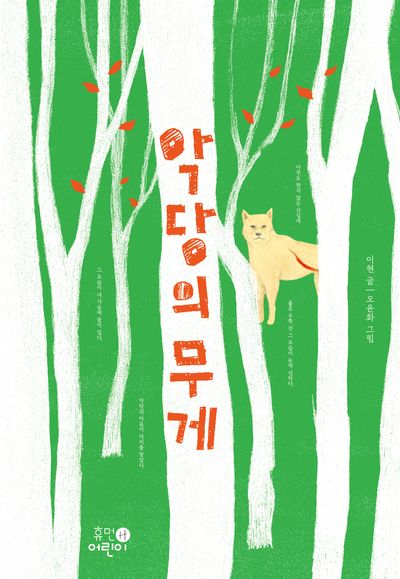 악당의 무게(고학년 문고 1)