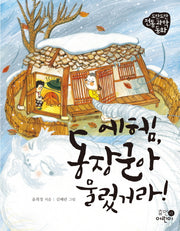 에헴, 동장군아 물렀거라!(도란도란 전통 과학 동화)