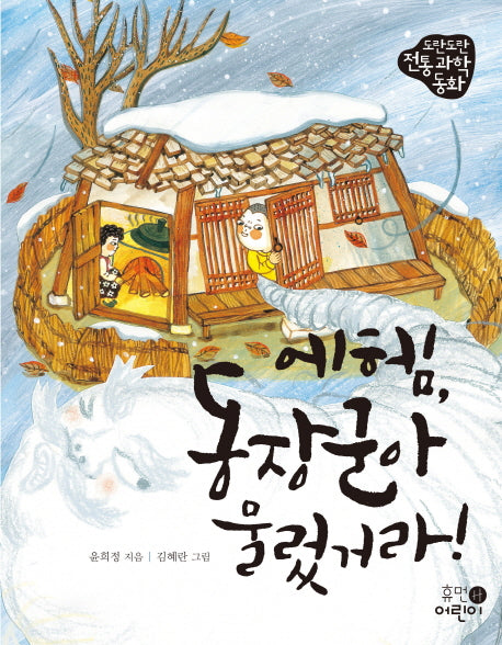 에헴, 동장군아 물렀거라!(도란도란 전통 과학 동화)