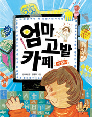 엄마 고발 카페(저학년문고 1)