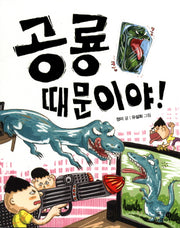 공룡 때문이야!(저학년 문고 2)