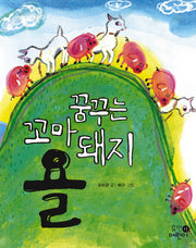 꿈꾸는 꼬마 돼지 욜(저학년문고 3)