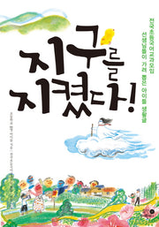 지구를 지켰다!