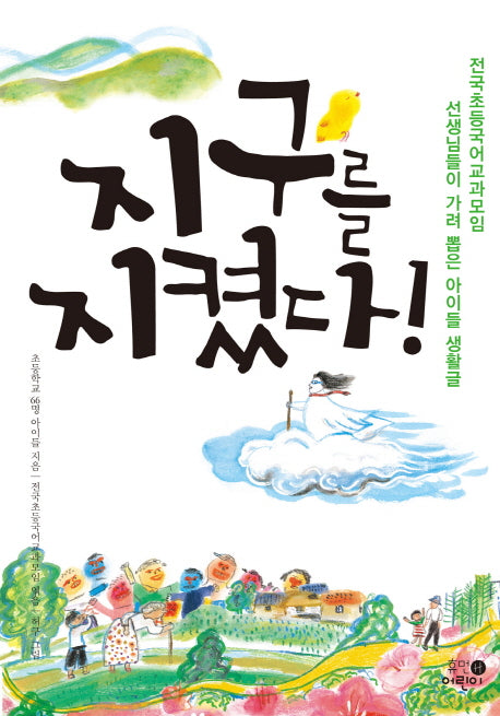 지구를 지켰다!