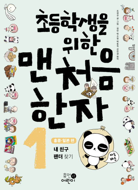 초등학생을 위한 맨처음 한자 1: 홍콩 일본 편
