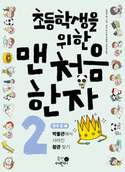 초등학생을 위한 맨처음 한자 2: 한국 편1
