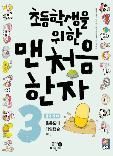 초등학생을 위한 맨처음 한자 3: 한국 편2