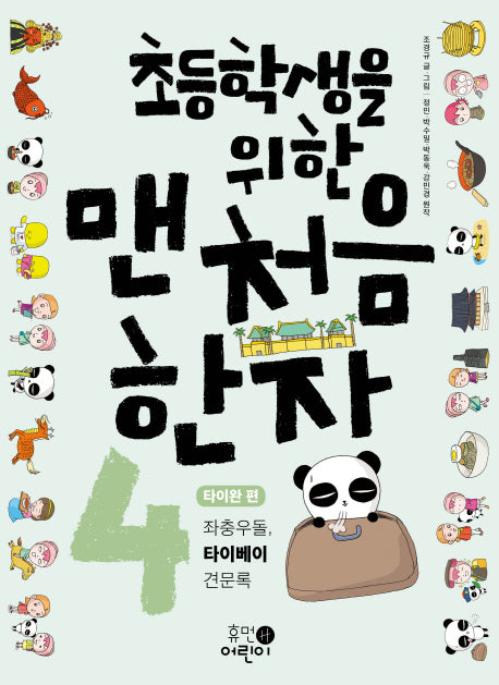 초등학생을 위한 맨처음 한자 4: 타이완 편