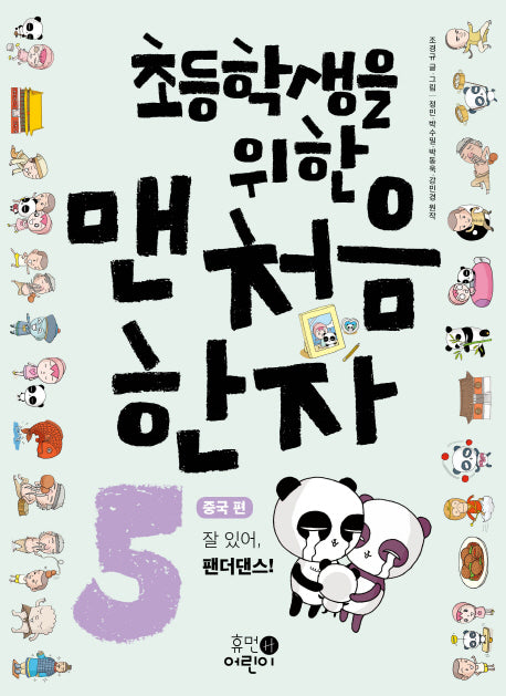 초등학생을 위한 맨처음 한자 5: 중국 편