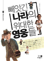 빼앗긴 나라의 위대한 영웅들(인물로 읽는 한국사)