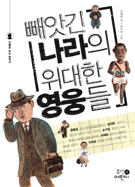 빼앗긴 나라의 위대한 영웅들(인물로 읽는 한국사)