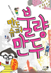 만도슈퍼 불량만두(휴먼어린이 고학년 문고 3)