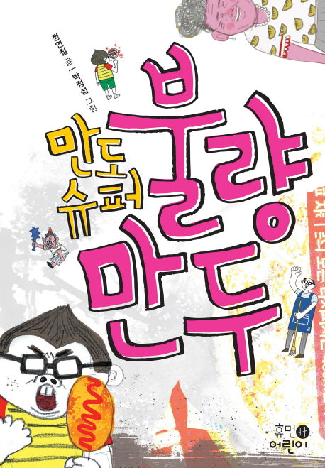 만도슈퍼 불량만두(휴먼어린이 고학년 문고 3)