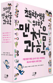 맨처음 과학 1-5권 세트(초등학생을 위한)(전5권)