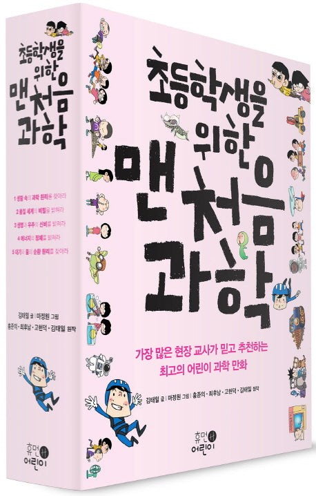 맨처음 과학 1-5권 세트(초등학생을 위한)(전5권)