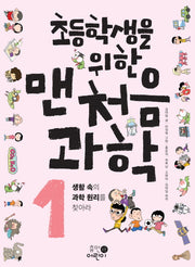 맨처음 과학 1: 생활 속의 과학 원리를 찾아라(초등학생을 위한)