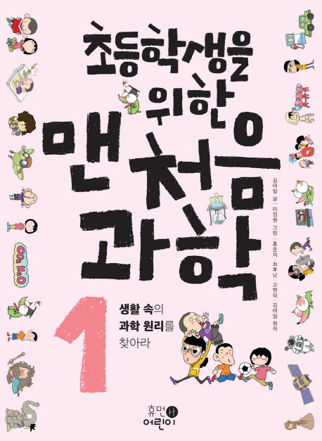 맨처음 과학 1: 생활 속의 과학 원리를 찾아라(초등학생을 위한)