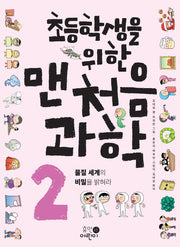 맨처음 과학 2: 물질 세계의 비밀을 밝혀라(초등학생을 위한)