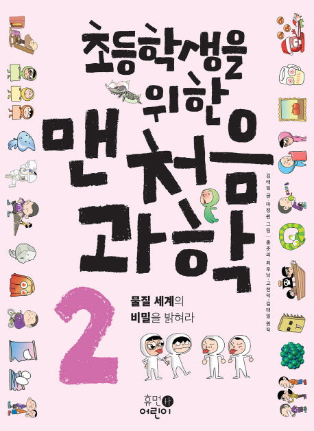 맨처음 과학 2: 물질 세계의 비밀을 밝혀라(초등학생을 위한)