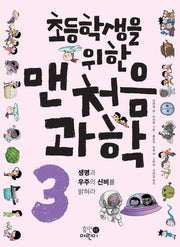 맨처음 과학 3: 생명과 우주의 신비를 밝혀라(초등학생을 위한)